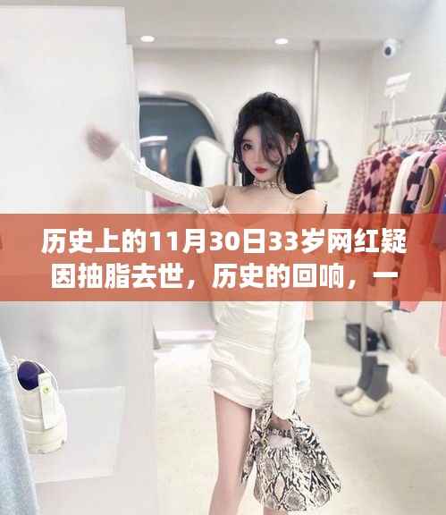 网红离世警示,抽脂手术风险与拥抱学习改变的魅力