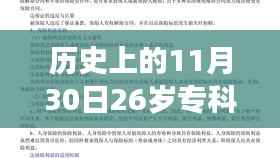 26岁专科生考研成功开创大学创业之路，考研之路与创业指南的壮举纪实