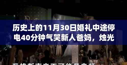 婚礼烛光下的遗憾,昔日烛光婚礼遭遇停电四十分钟,新人泪洒现场