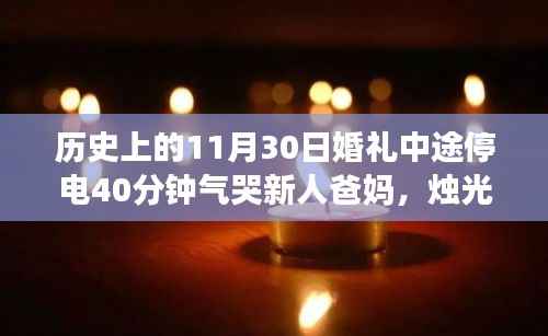 婚礼烛光下的遗憾,昔日烛光婚礼遭遇停电四十分钟,新人泪洒现场