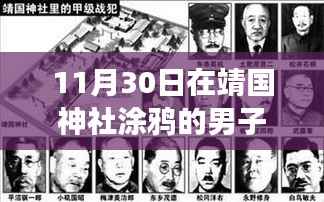 日本公审靖国神社涂鸦男子事件,深度解析与多维视角观察