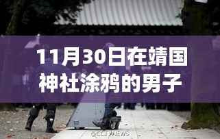 日本公审靖国神社涂鸦男子事件,深度解析与多维视角观察