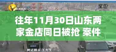 山东两金店抢劫案告破,探秘宝藏小巷背后的故事揭秘