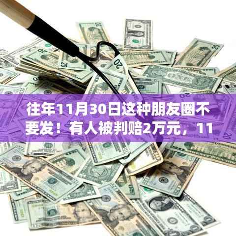 警惕朋友圈负能量,11月30日慎发言,学习逆袭成就未来避免纠纷风险!