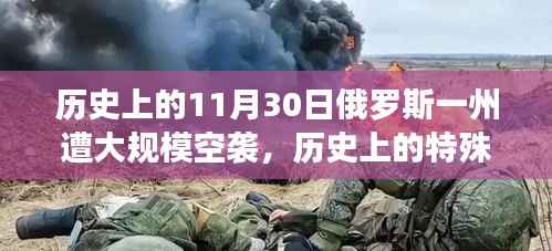 探寻俄罗斯自然美景之旅,特殊日子的空袭记忆与内心宁静的追寻