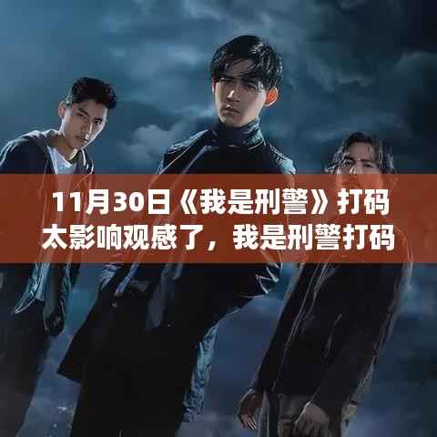 我是刑警打码影响观感?解决观看难题的实用方法!