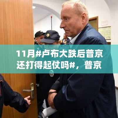 卢布大跌后普京的宁静之旅,战争与自然的探索之路