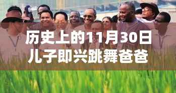 历史上的特殊一天,父子即兴跳舞斗舞指南,父子共舞乐翻天!