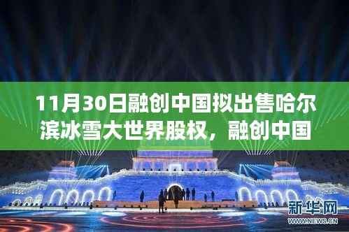 融创中国拟出售哈尔滨冰雪大世界股权，深度分析与评测