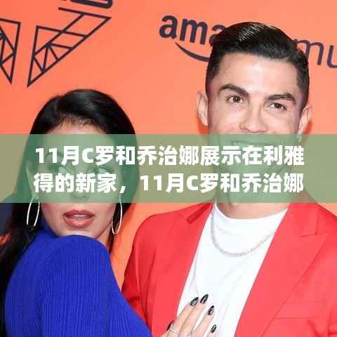 C罗与乔治娜利雅得新家的深度探访与评测