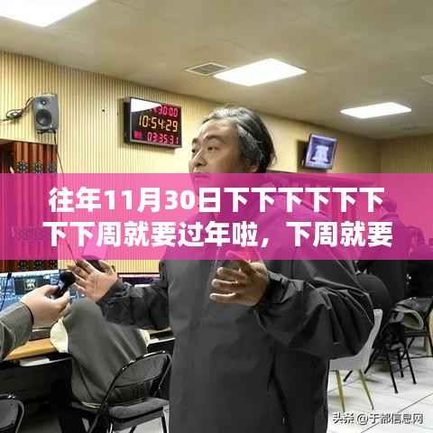 下周就要过年啦,家的纽带与温馨日常的倒计时