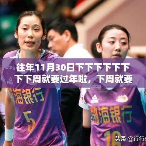 下周就要过年啦,家的纽带与温馨日常的倒计时