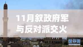 叙政府军与反对派交火造成重大伤亡事件报道指南,冲突事件报道的详细步骤与撰写要点