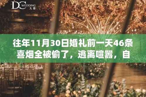 逃离喧嚣的婚礼前夕,意想不到的偷烟冒险之旅