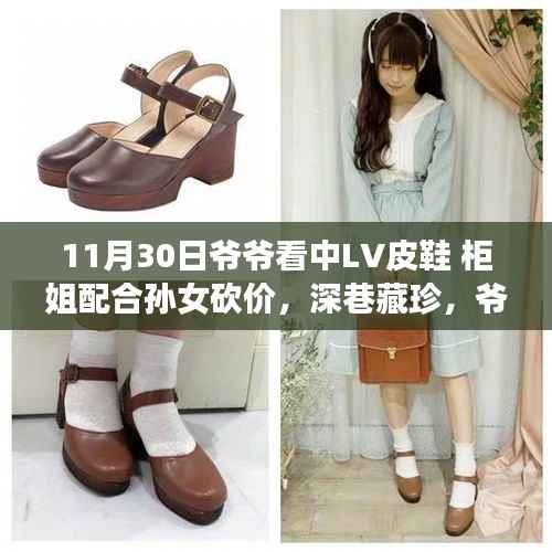 揭秘深巷LV皮鞋特色小店，爷爷与孙女的砍价奇遇记