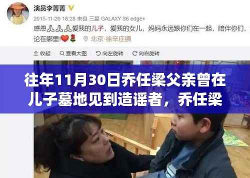 乔任梁父亲在儿子墓地遭遇造谣者,情感与舆论的风波交织