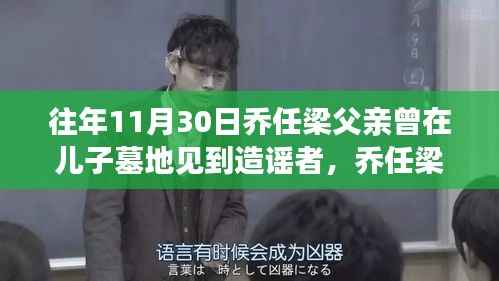 乔任梁父亲在儿子墓地遭遇造谣者,情感与舆论的风波交织