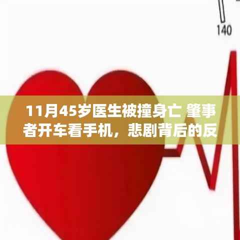医生被撞身亡事件深度反思,驾驶安全问题与悲剧背后的探讨