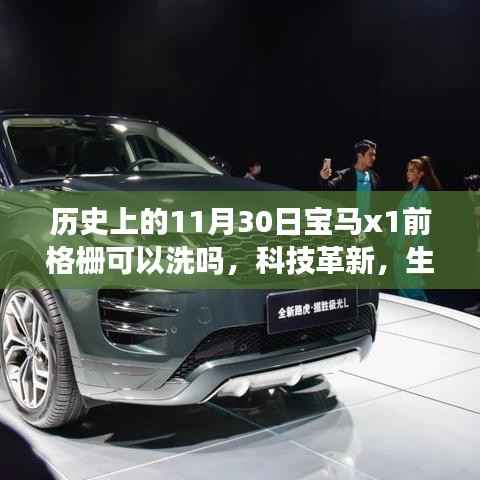 全新宝马X1前格栅可洗设计,科技革新引领未来驾驶体验