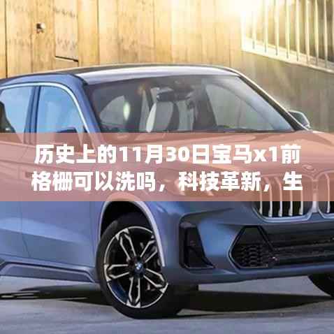 全新宝马X1前格栅可洗设计,科技革新引领未来驾驶体验