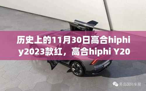 高合hiphi Y2023款红，历史见证下的励志里程碑，铸就自信辉煌之路