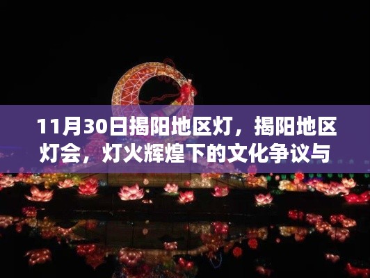 揭阳灯会,灯火辉煌背后的文化争议与我的见解