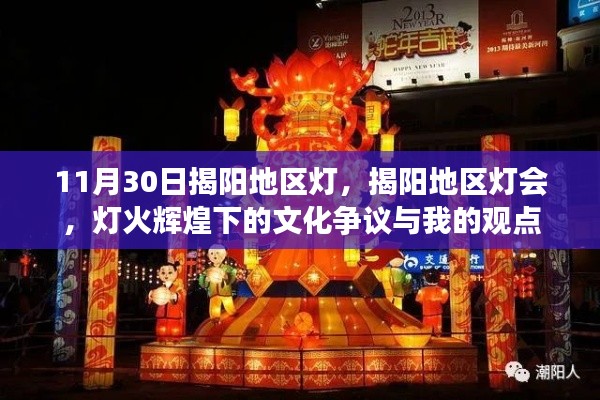 揭阳灯会,灯火辉煌背后的文化争议与我的见解
