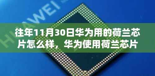 往年11月30日华为使用荷兰芯片深度解析,应用、评估与使用指南