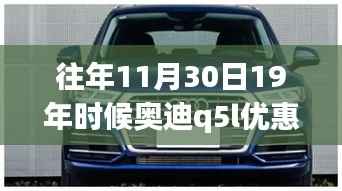 揭秘往年11月30日奥迪Q5L的优惠信息,购车指南与策略回顾十九年初行情!