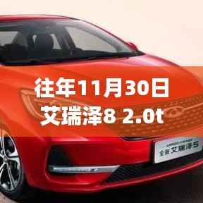 艾瑞泽8 2.0T与瑞虎8Pro深度评测与介绍,两款车型全面对比介绍