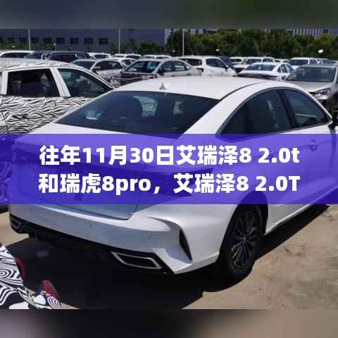 艾瑞泽8 2.0T与瑞虎8Pro深度评测与介绍,两款车型全面对比介绍