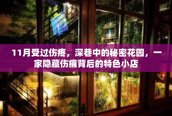 秘密花园,深巷中的伤痛疗愈特色小店