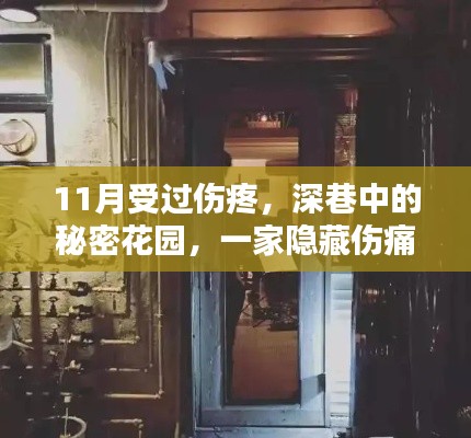 秘密花园,深巷中的伤痛疗愈特色小店