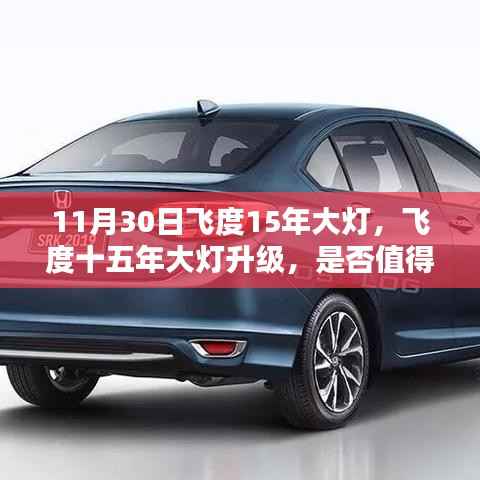 飞度大灯升级指南,是否值得在年末进行改进?