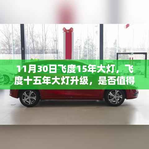 飞度大灯升级指南,是否值得在年末进行改进?