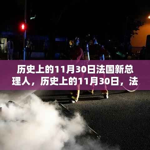 法国新总理的诞生，历史上的重要时刻回顾与纪念