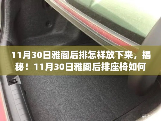 揭秘!雅阁后排座椅如何轻松放倒的步骤指南(附详细图解)