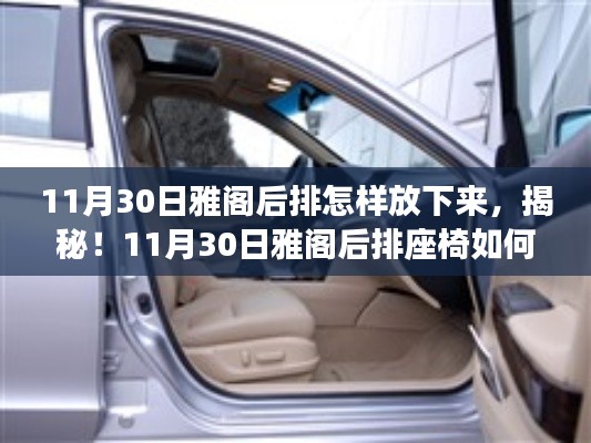 揭秘!雅阁后排座椅如何轻松放倒的步骤指南(附详细图解)