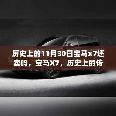 宝马X7,传奇时刻与永恒价值——历史上的11月30日仍在销售之巅
