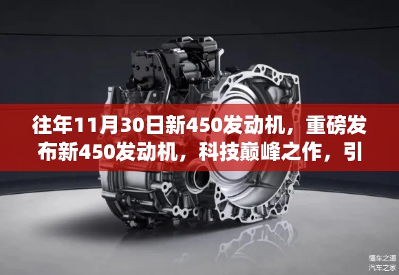 新450发动机重磅发布，科技巅峰之作，引领动力革新之路