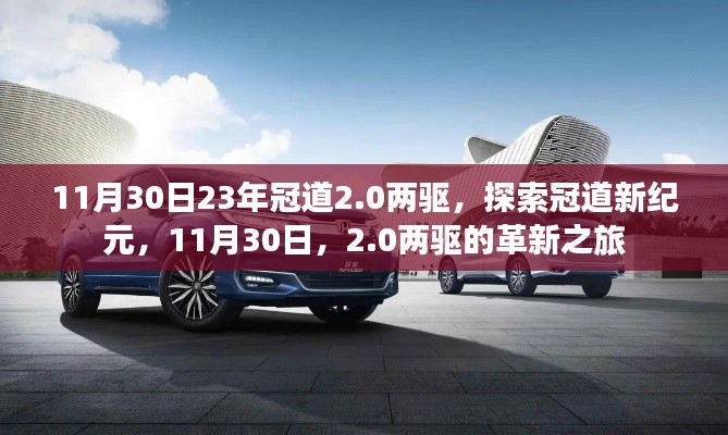 革新之旅,冠道2.0两驱探索新纪元之旅(11月30日)