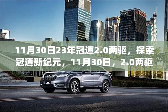 革新之旅,冠道2.0两驱探索新纪元之旅(11月30日)
