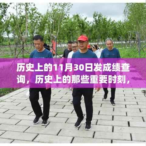 探寻历史重要时刻,11月30日成绩查询之旅🔍