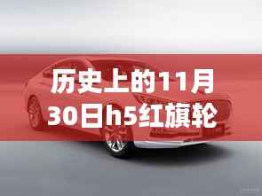 红旗轮胎进化与成长之路,历史变迁中的自信、变化与成就感的探索之旅(历史上的11月30日h5红旗轮胎对比)