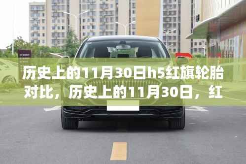 红旗轮胎进化与成长之路,历史变迁中的自信、变化与成就感的探索之旅(历史上的11月30日h5红旗轮胎对比)