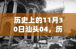 探寻汕头历史,纪念那些难忘的11月30日足迹
