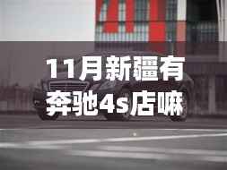 新疆奔驰之旅,探寻心灵宁静的银色奔驰4S店