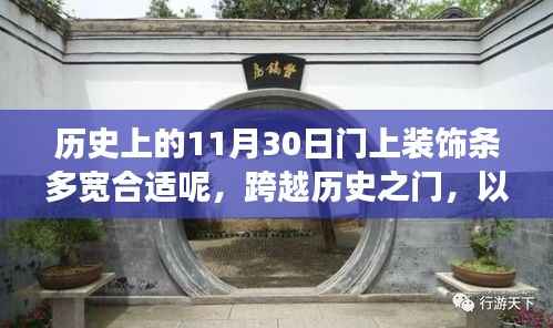 跨越历史之门,探究装饰条宽度与成长之路的启示