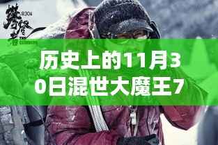 混世大魔王7 7的温馨日常与奇妙冒险，十一月三十日的回顾与故事