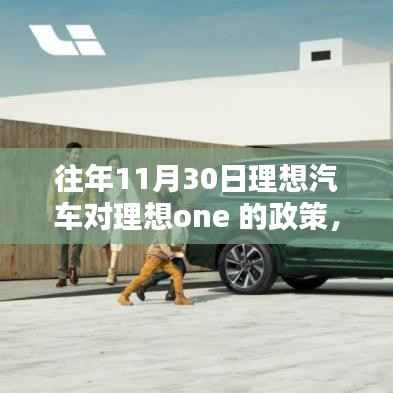 历年11月30日理想汽车对理想ONE政策深度解析,特性、体验、竞品对比及用户群体分析